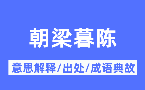 朝梁暮陈的意思解释,朝梁暮陈的出处及成语典故