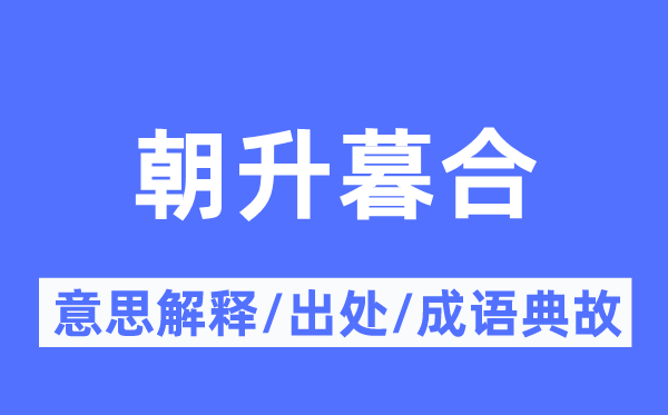 朝升暮合的意思解释,朝升暮合的出处及成语典故