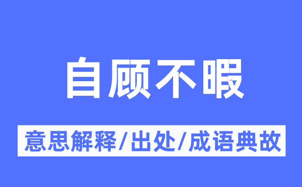 自顾不暇的意思解释,自顾不暇的出处及成语典故