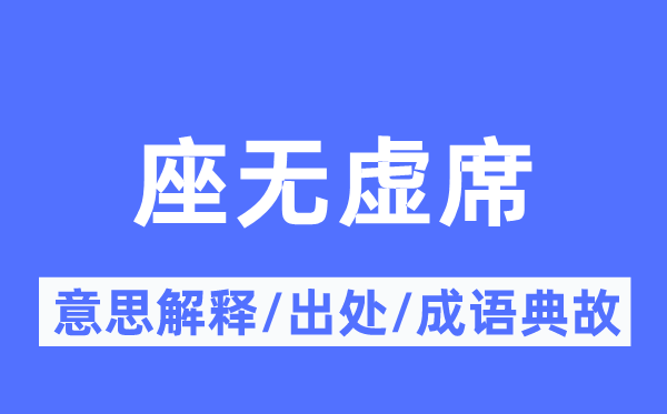 座无虚席的意思解释,座无虚席的出处及成语典故