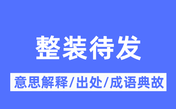 整装待发的意思解释,整装待发的出处及成语典故