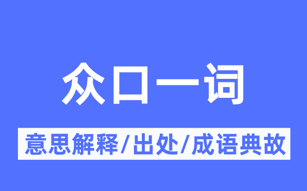 众口一词的意思解释,众口一词的出处及成语典故