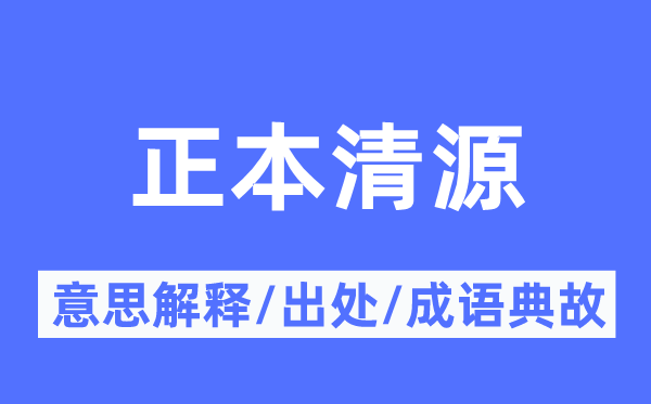 正本清源的意思解释,正本清源的出处及成语典故