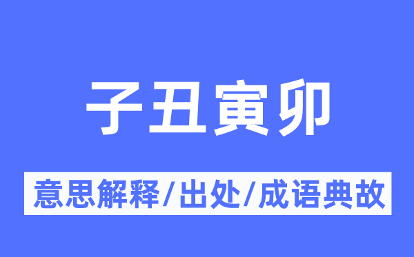 子丑寅卯的意思解释,子丑寅卯的出处及成语典故