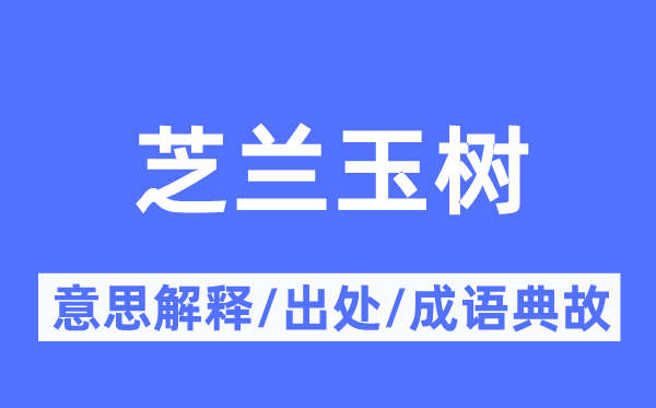 芝兰玉树的意思解释,芝兰玉树的出处及成语典故