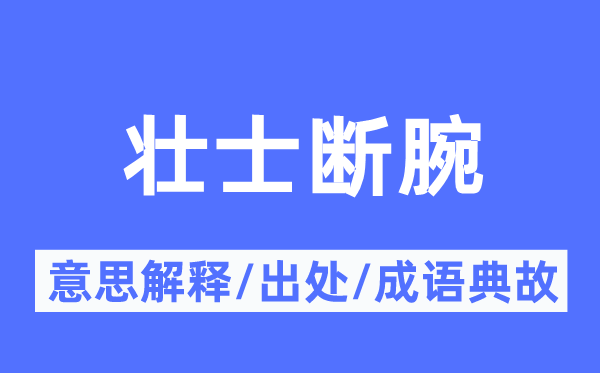 壮士断腕的意思解释,壮士断腕的出处及成语典故