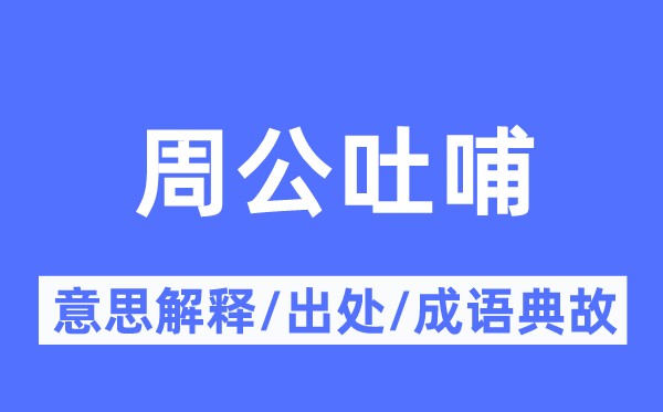 周公吐哺的意思解释,周公吐哺的出处及成语典故