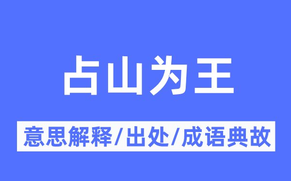 占山为王的意思解释,占山为王的出处及成语典故