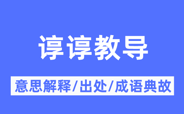 谆谆教导的意思解释,谆谆教导的出处及成语典故