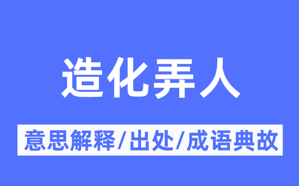 造化弄人的意思解释,造化弄人的出处及成语典故