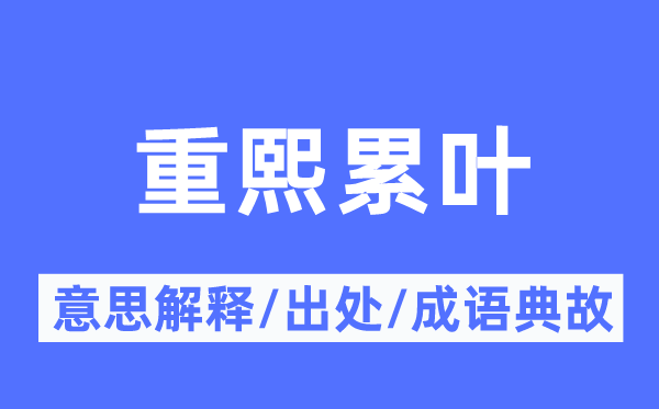 重熙累叶的意思解释,重熙累叶的出处及成语典故