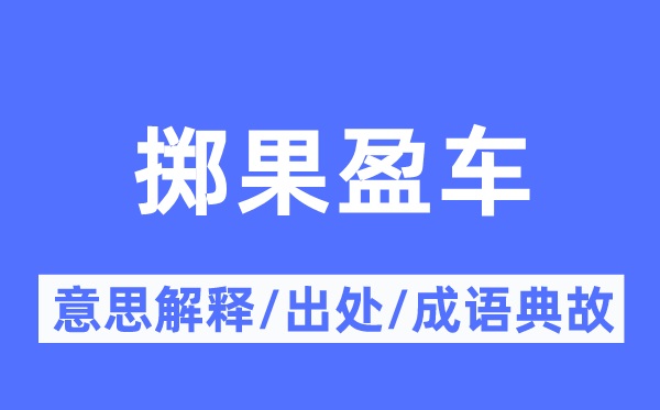 掷果盈车的意思解释,掷果盈车的出处及成语典故