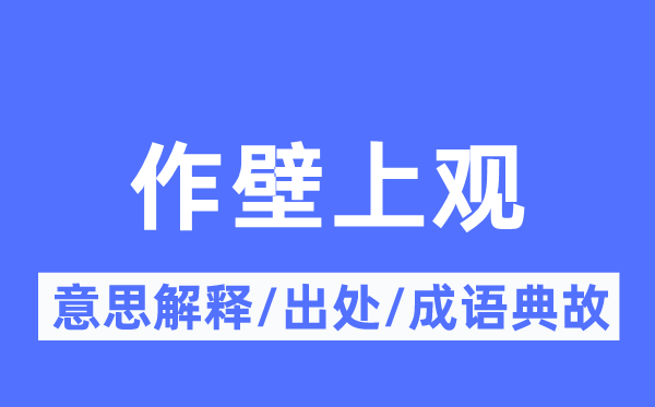 作壁上观的意思解释,作壁上观的出处及成语典故