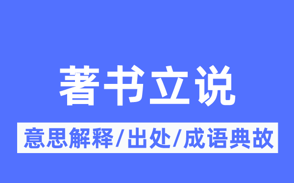 著书立说的意思解释,著书立说的出处及成语典故