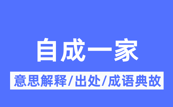 自成一家的意思解释,自成一家的出处及成语典故