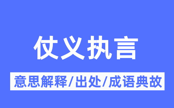 仗义执言的意思解释,仗义执言的出处及成语典故