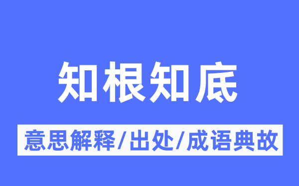 知根知底的意思解释,知根知底的出处及成语典故