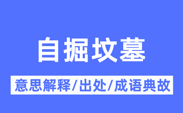 自掘坟墓的意思解释,自掘坟墓的出处及成语典故