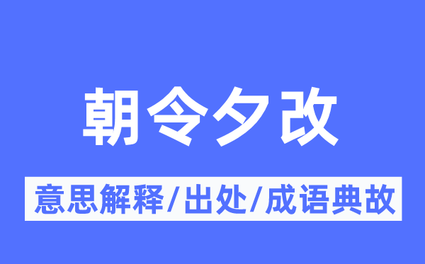 朝令夕改的意思解释,朝令夕改的出处及成语典故