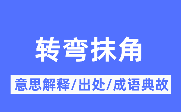 转弯抹角的意思解释,转弯抹角的出处及成语典故