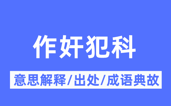 作奸犯科的意思解释,作奸犯科的出处及成语典故