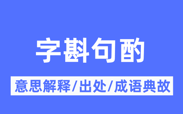 字斟句酌的意思解释,字斟句酌的出处及成语典故