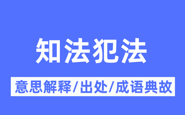 知法犯法的意思解释,知法犯法的出处及成语典故