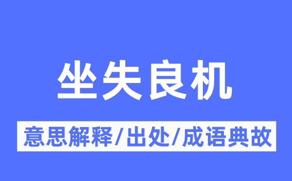 坐失良机的意思解释,坐失良机的出处及成语典故