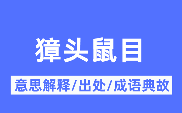 獐头鼠目的意思解释,獐头鼠目的出处及成语典故