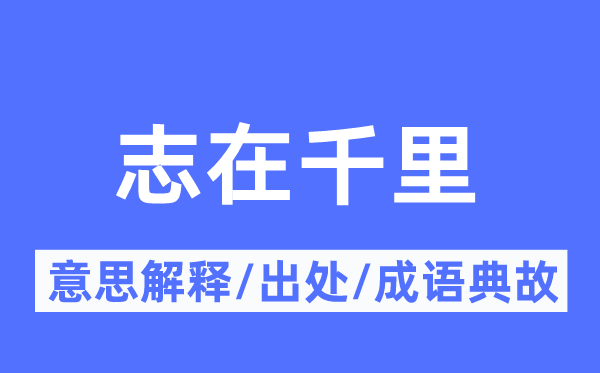 志在千里的意思解释,志在千里的出处及成语典故