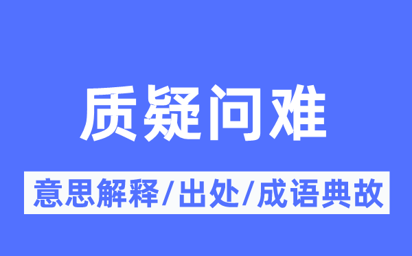 质疑问难的意思解释,质疑问难的出处及成语典故