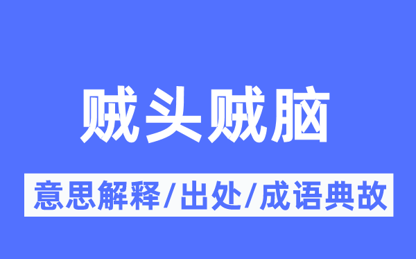 贼头贼脑的意思解释,贼头贼脑的出处及成语典故