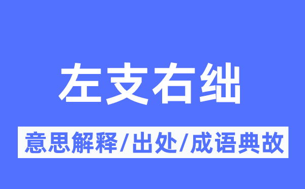 左支右绌的意思解释,左支右绌的出处及成语典故