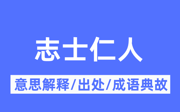 志士仁人的意思解释,志士仁人的出处及成语典故