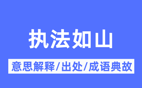 执法如山的意思解释,执法如山的出处及成语典故