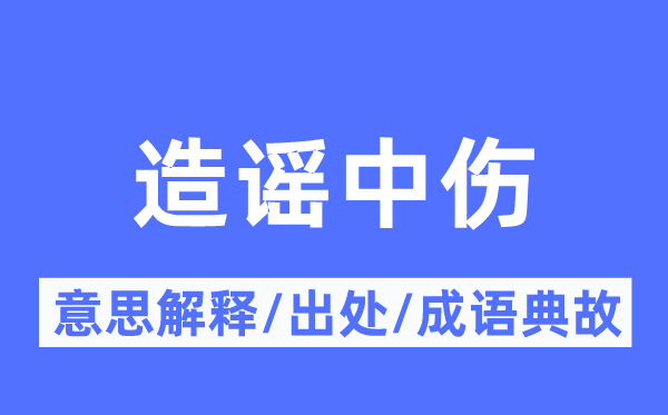 造谣中伤的意思解释,造谣中伤的出处及成语典故