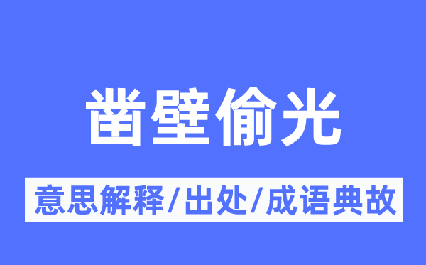 凿壁偷光的意思解释,凿壁偷光的出处及成语典故