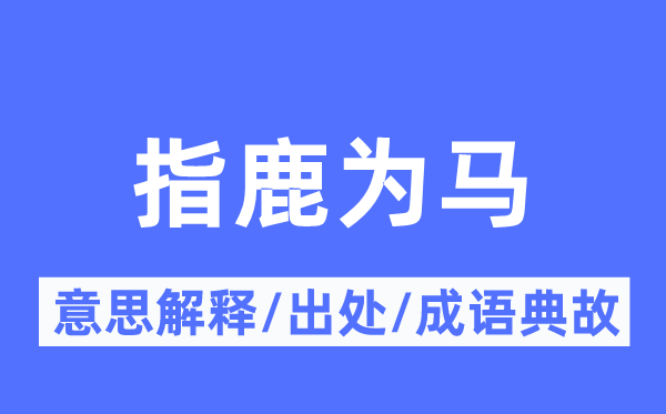 指鹿为马的意思解释,指鹿为马的出处及成语典故