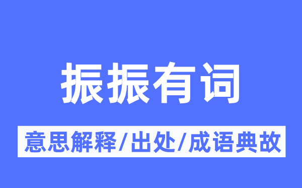 振振有词的意思解释,振振有词的出处及成语典故