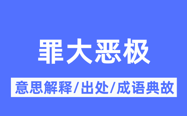 罪大恶极的意思解释,罪大恶极的出处及成语典故