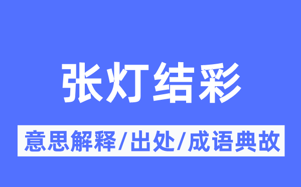 张灯结彩的意思解释,张灯结彩的出处及成语典故