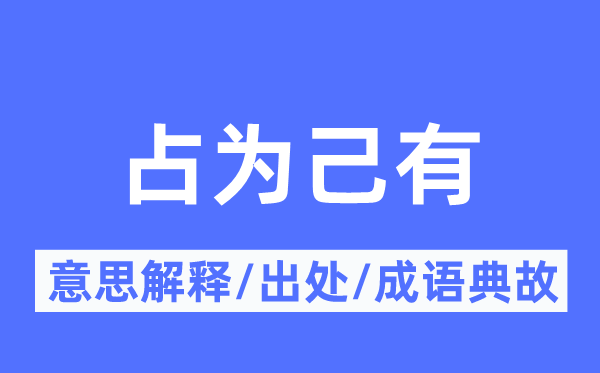 占为己有的意思解释,占为己有的出处及成语典故