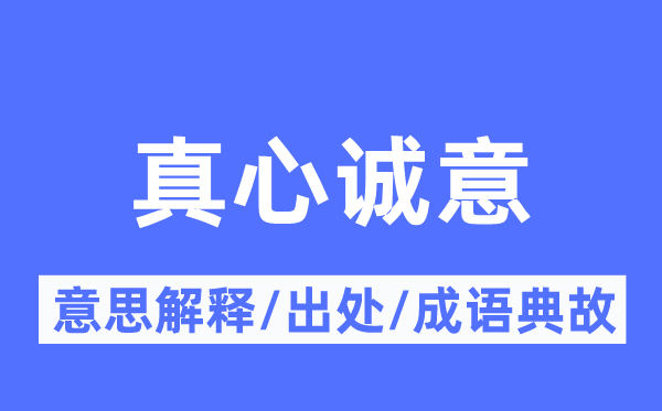 真心诚意的意思解释,真心诚意的出处及成语典故