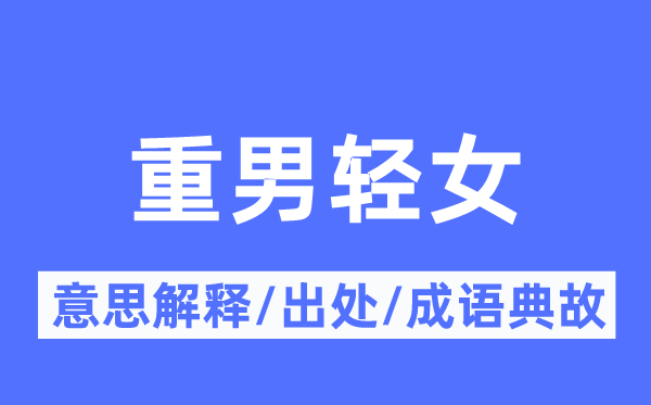 重男轻女的意思解释,重男轻女的出处及成语典故