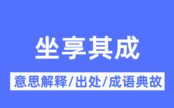 坐享其成的意思解释,坐享其成的出处及成语典故