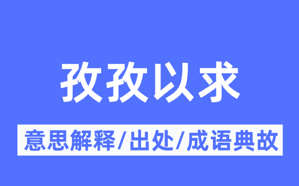 孜孜以求的意思解释,孜孜以求的出处及成语典故