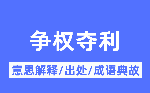 争权夺利的意思解释,争权夺利的出处及成语典故