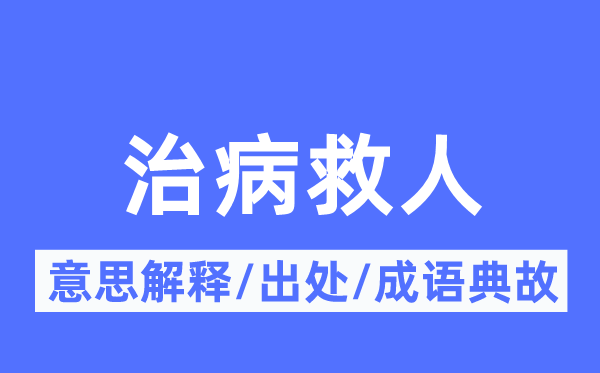 治病救人的意思解释,治病救人的出处及成语典故