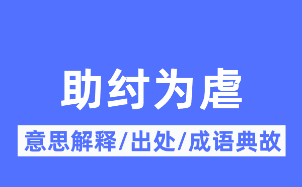 助纣为虐的意思解释,助纣为虐的出处及成语典故