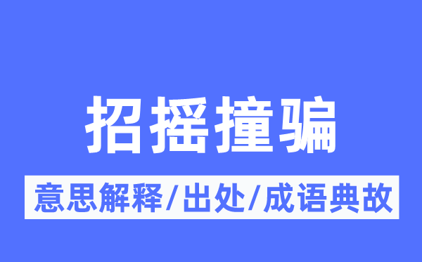 招摇撞骗的意思解释,招摇撞骗的出处及成语典故